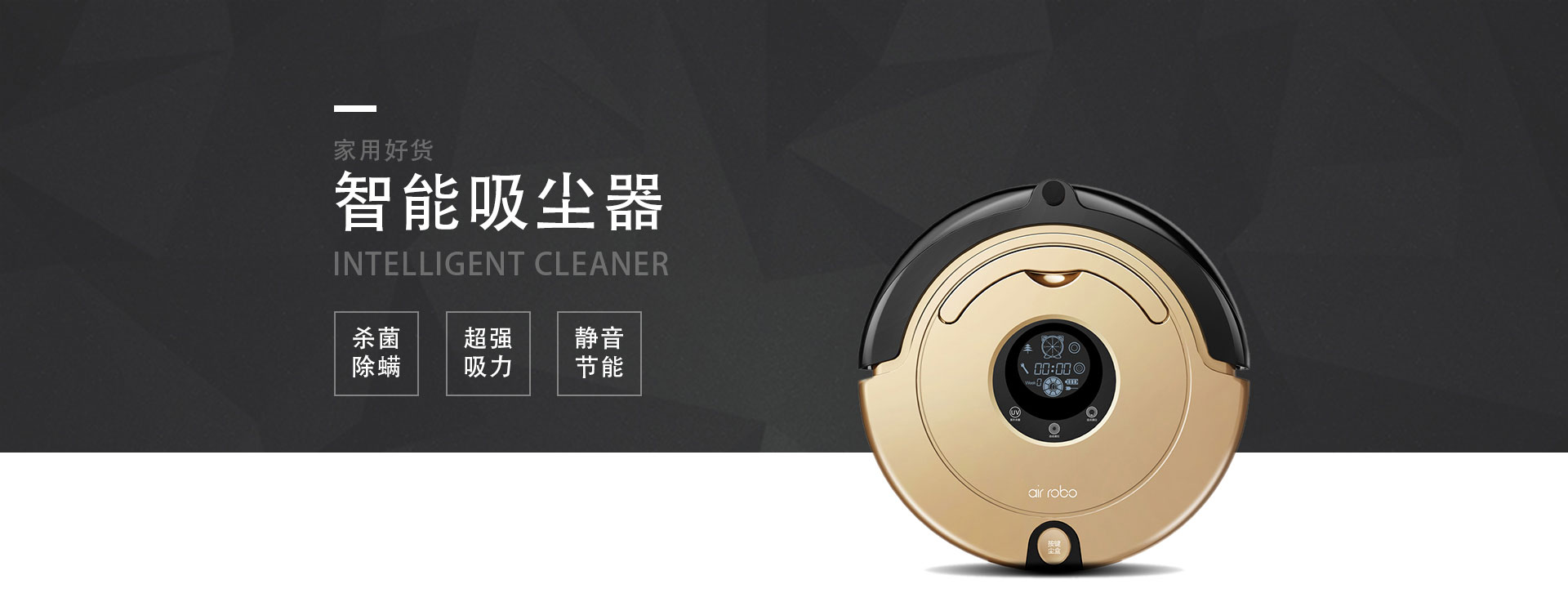 智能吸尘器：强力吸尘，静音节能，守护洁净生活