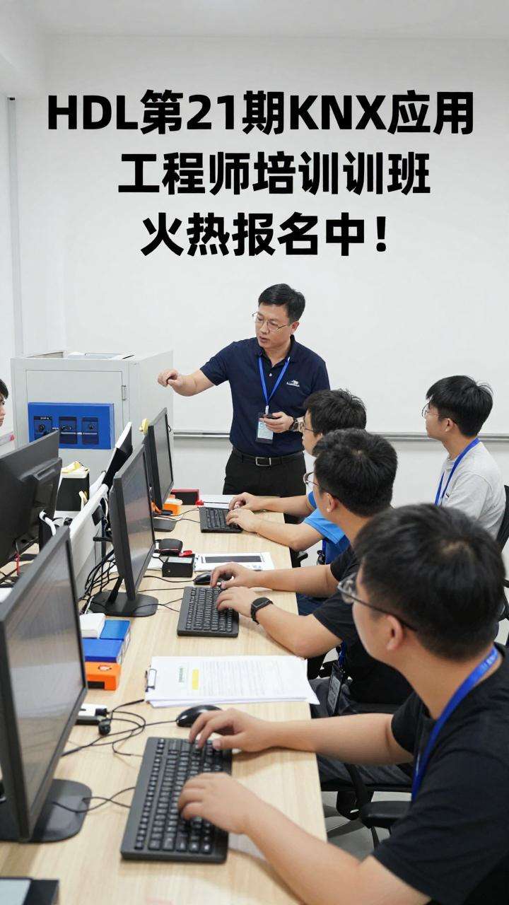 HDL：第21期KNX应用工程师培训班火热报名中！第一张图