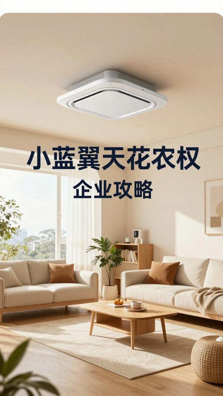 AI健康赋能舒适生活场景｜小蓝翼天花机全攻略