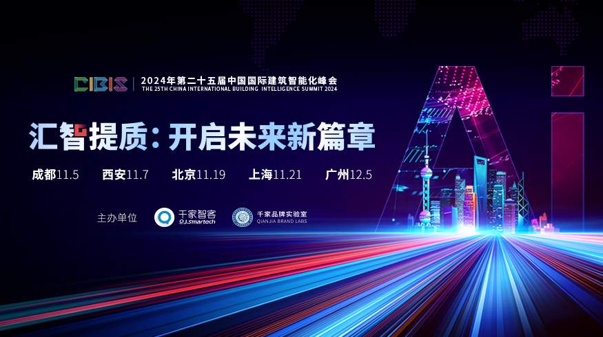 峰会预告 | 第25届CIBIS建筑智能化峰会北京站11月19日举办