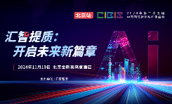 峰会预告 | 第25届CIBIS建筑智能化峰会北京站11月19日举办