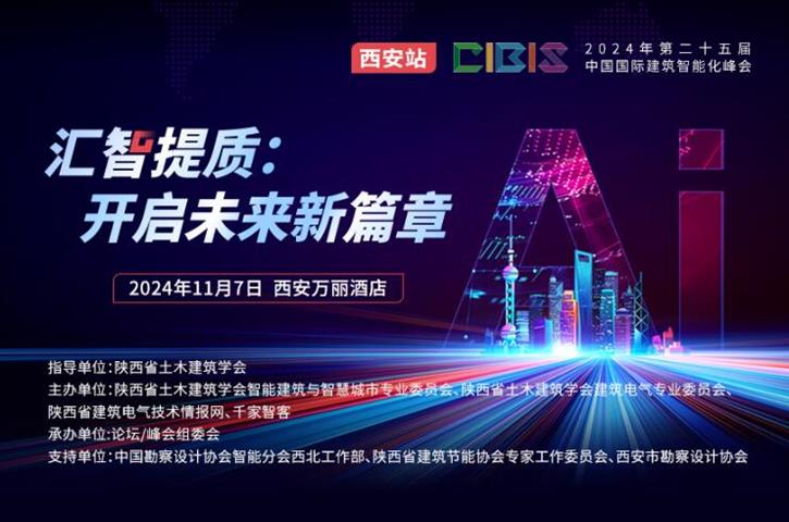 倒计时1天！第25届CIBIS建筑智能化峰会西安站明日举办