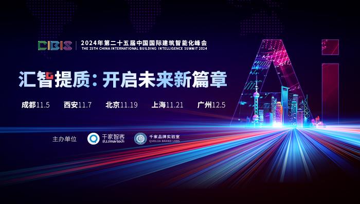 参会指南 | 下周这两场建筑智能化峰会，精彩不容错过~