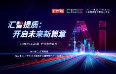 大咖云集！第25届CIBIS建筑智能化峰会广州站议程公布