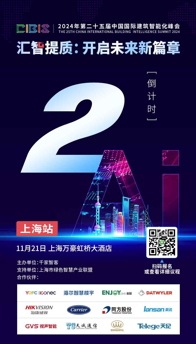 倒计时2天！第25届CIBIS建筑智能化峰会上海站即将举行