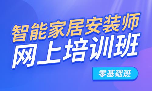 解锁智能家居安装新技能，开启职业新篇 —— 千家智客零基础培训班来袭！