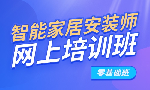 解锁智能家居安装新技能，开启职业新篇 —— 千家智客零基础培训班来袭！