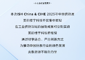 美的楼宇科技闪耀2025中国供热展，引领绿色供热新变革