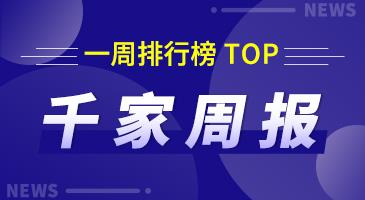 千家周报|上周热门资讯 排行榜（02月24日-03月02日）