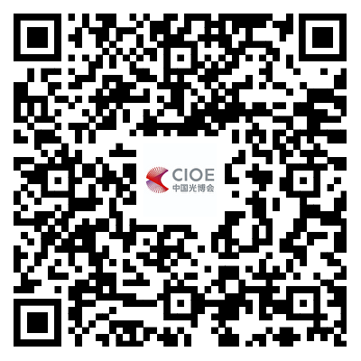 探索光电未来！CIOE中国光博会参观登记已开启，限时免费获取全套会刊