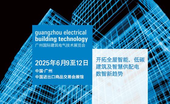 2025广州建筑电气展聚焦数智化与绿色低碳转型