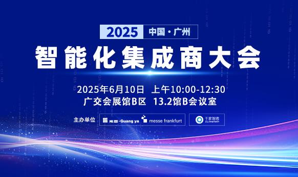 2025中国智能化集成商大会聚焦行业新趋势