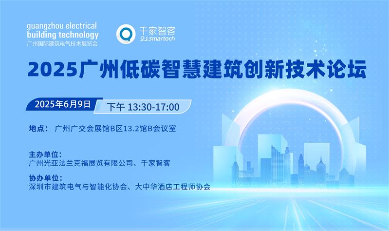 2025广州低碳智慧建筑论坛即将开幕，共探绿色未来