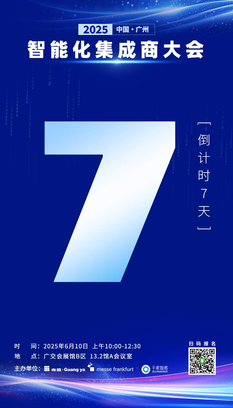 倒计时 7 天！2025 中国（广州）智能化集成商大会重磅来袭