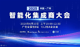 2025广州智能建筑集成商大会即将开启