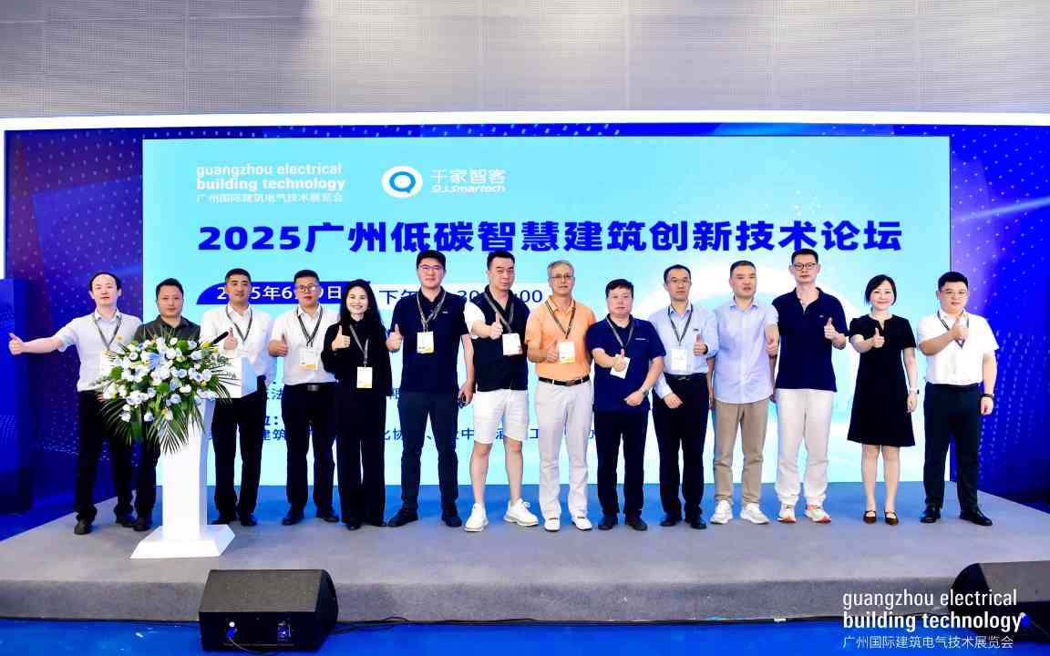 2025 广州低碳智慧建筑创新技术论坛成功举办！