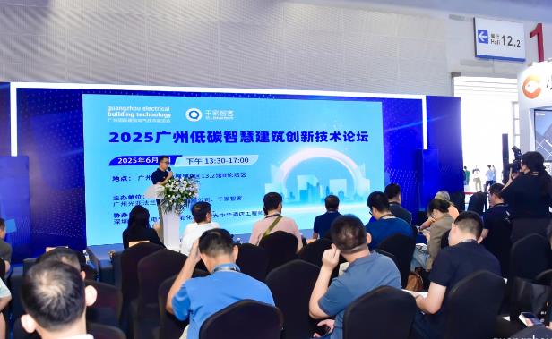 2025广州低碳智慧建筑创新论坛圆满落幕