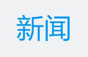 战略性收购锂离子电池早期预警技术，强化智能建筑火灾安全防护