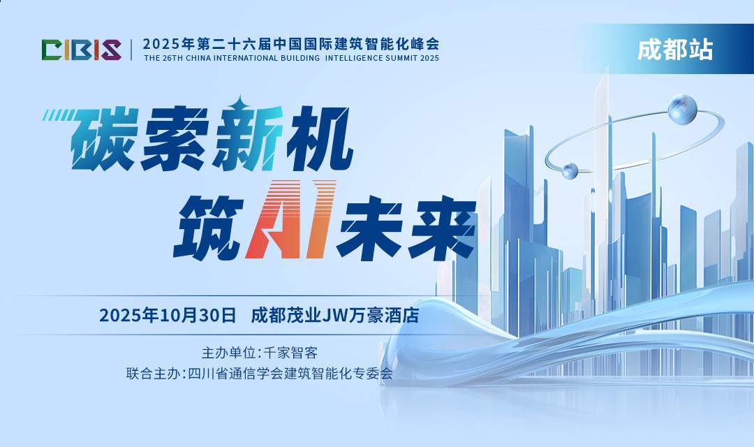 【成都站预告】第 26 届中国国际建筑智能化峰会:以 AI 为钥,开启建筑行业 “碳” 索新程 【成都站预告】第 26 届中国国际建筑智能化峰会:以 AI 为钥,开启建筑行业 “碳” 索新程