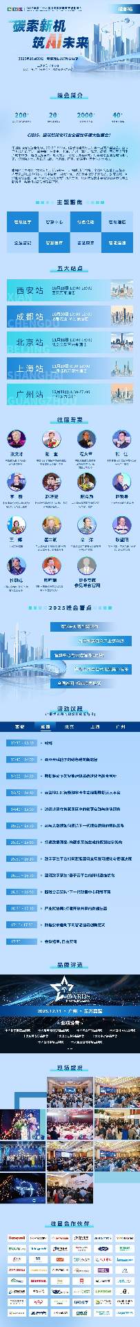 【成都站预告】第 26 届中国国际建筑智能化峰会:以 AI 为钥,开启建筑行业 “碳” 索新程 【成都站预告】第 26 届中国国际建筑智能化峰会:以 AI 为钥,开启建筑行业 “碳” 索新程