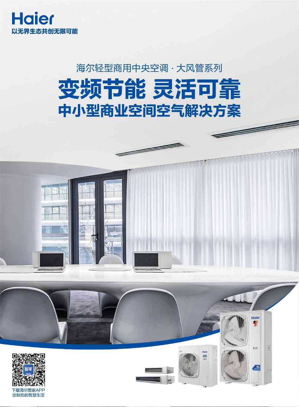 海尔智慧楼宇best轻商系列：四款“冷兵器”，破解大热难题