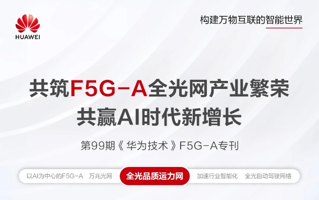 共赢AI时代新增长，《华为技术》F5G-A专刊上线