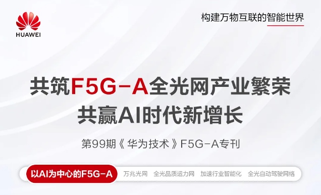 共赢AI时代新增长，《华为技术》F5G-A专刊上线