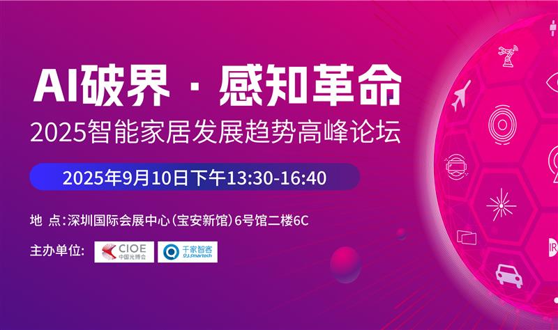 智能家居感知革命来袭，2025趋势高峰论坛引领未来
