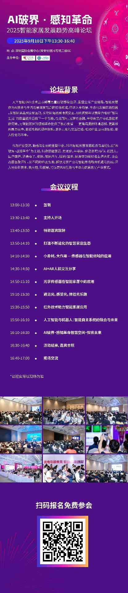 【AI 破界 感知革命】2025 智能家居发展趋势高峰论坛,共探行业新未来! 【AI 破界 感知革命】2025 智能家居发展趋势高峰论坛,共探行业新未来!