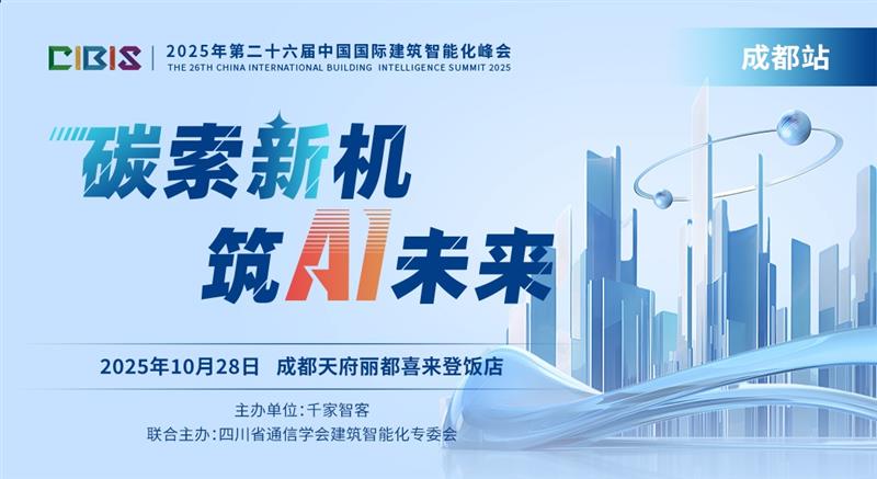 第二十六届中国国际建筑智能化峰会成都站亮点抢先看
