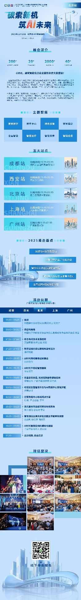 第 26 届中国国际建筑智能化峰会（CIBIS 2025）北京站｜碳索新机，筑 Ai 未来