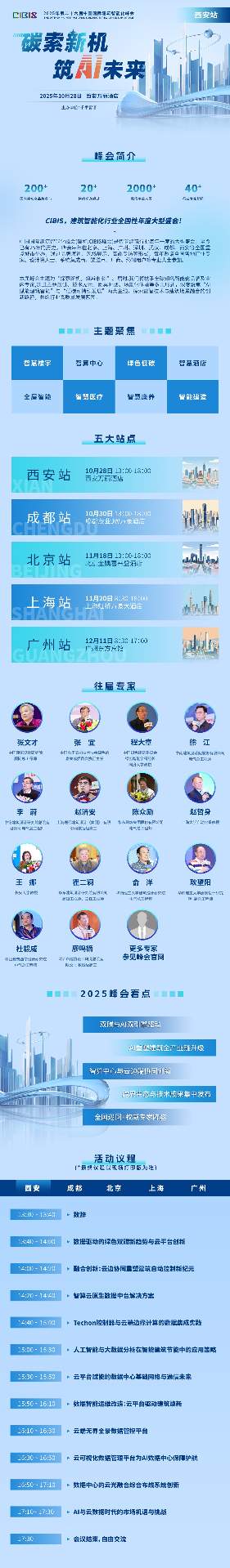 距离 2025 年第 26 届中国国际建筑智能化峰会首站（西安站）开幕仅剩 40 天！