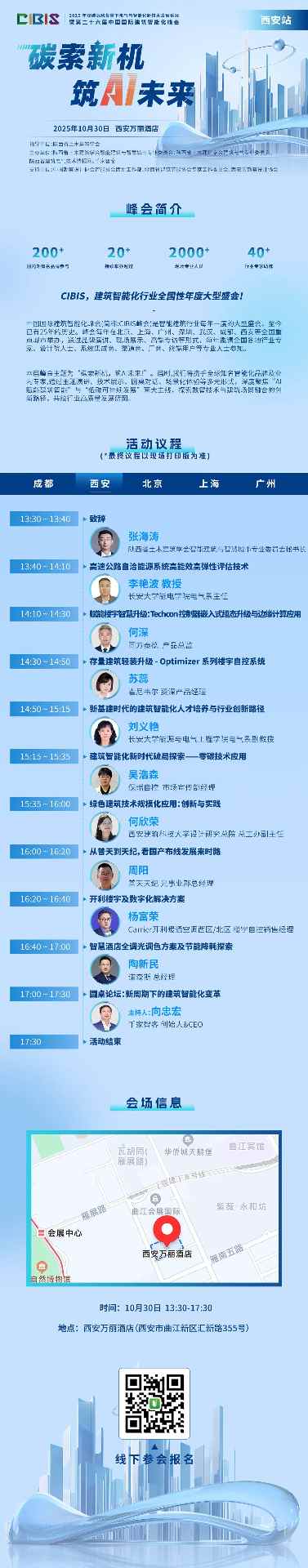 倒计时1天｜CIBIS 2025西安站即将启幕，聚焦建筑智能化新周期！