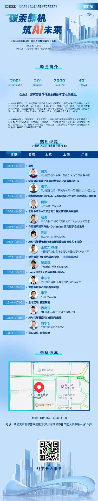 倒计时1天！第26届CIBIS峰会首站成都明日举行