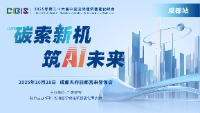 CIBIS成都站聚焦智改与碳管理，引领建筑智能化新周期