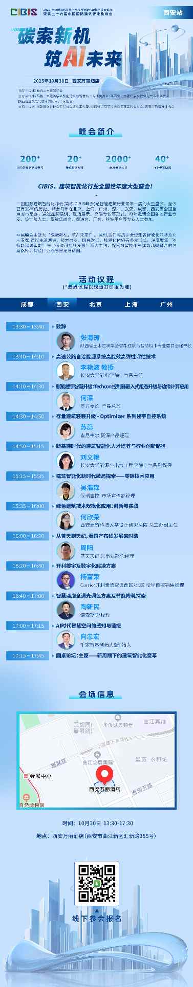 绿智融合 共筑低碳未来｜第26届CIBIS峰会西安站下周盛大启幕