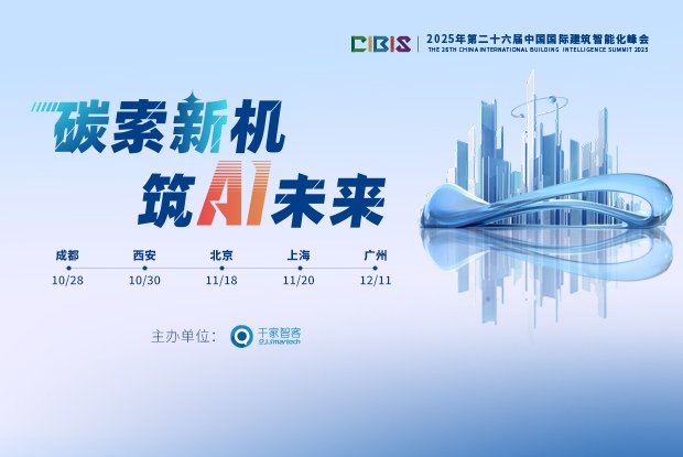 议程确定 | 第26届CIBIS建筑智能化峰会成都站、西安站即将举行