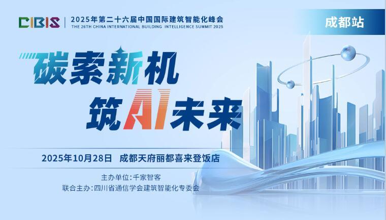 西南建筑智能化创新路径：AI与低碳技术深度融合
