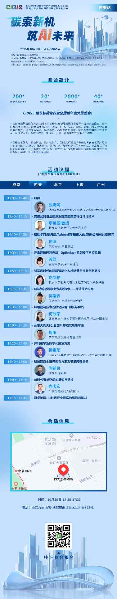 AI重构建筑未来｜CIBIS2025-西安站邀您共探智慧与绿色新趋势