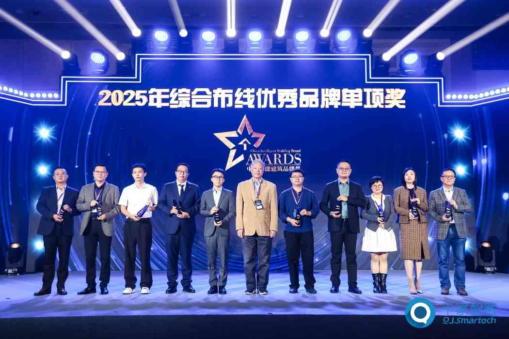 2025年度中国智能建筑品牌奖重磅揭晓！