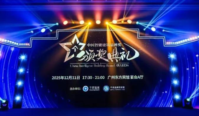2025中国智能建筑品牌奖揭晓，聚焦健康智能家居与技术创新