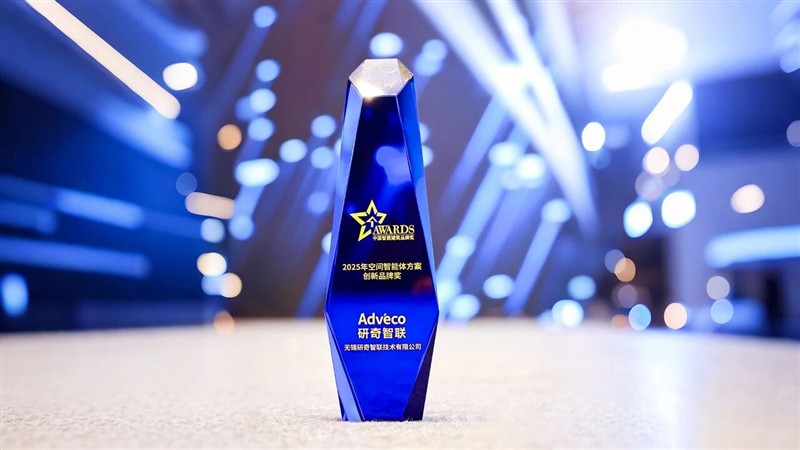 研奇智联荣获“2025年空间智能体方案创新品牌奖”,以国产化与AI赋能建筑绿色智能转型 研奇智联荣获“2025年空间智能体方案创新品牌奖”,以国产化与AI赋能建筑绿色智能转型