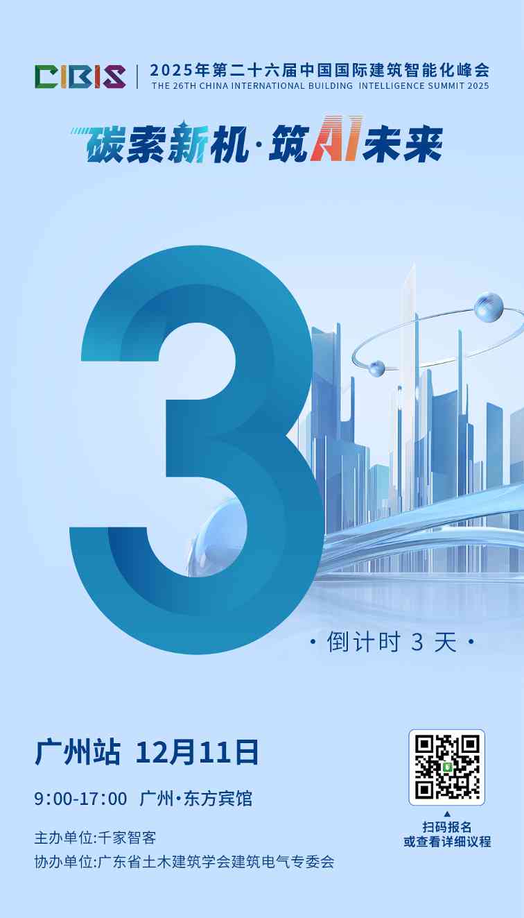 【倒计时 3 天】CIBIS 广州站即将启幕:“碳索新机 筑 AI 未来” 解锁建筑智能化低碳新范式 【倒计时 3 天】CIBIS 广州站即将启幕:“碳索新机 筑 AI 未来” 解锁建筑智能化低碳新范式