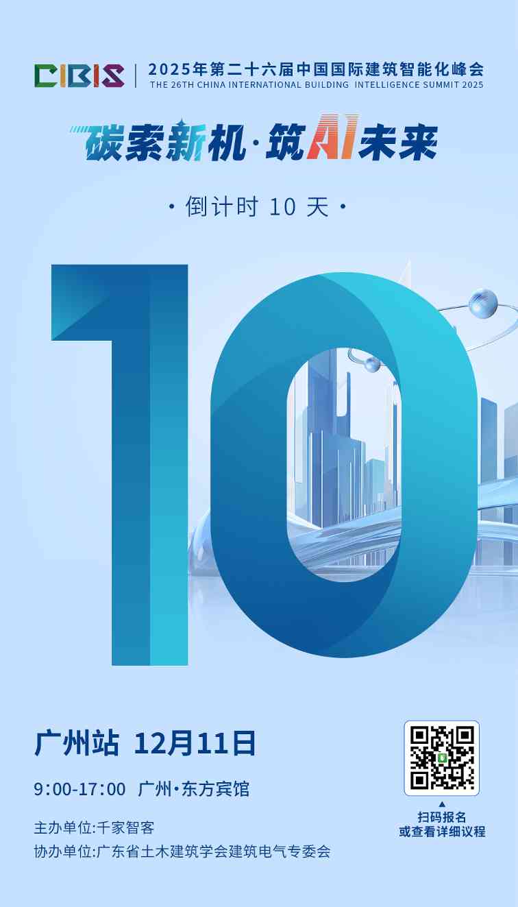 倒计时 10 天!第 26 届 CIBIS 峰会广州收官之站蓄势待发,共探建筑智能新未来 倒计时 10 天!第 26 届 CIBIS 峰会广州收官之站蓄势待发,共探建筑智能新未来