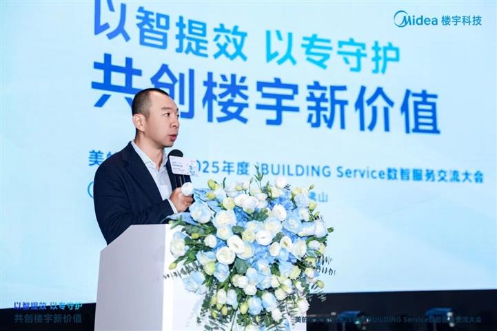 美的楼宇科技2025年iBUILDING Service数智服务用户交流大会成功举办 美的楼宇科技2025年iBUILDING Service数智服务用户交流大会成功举办
