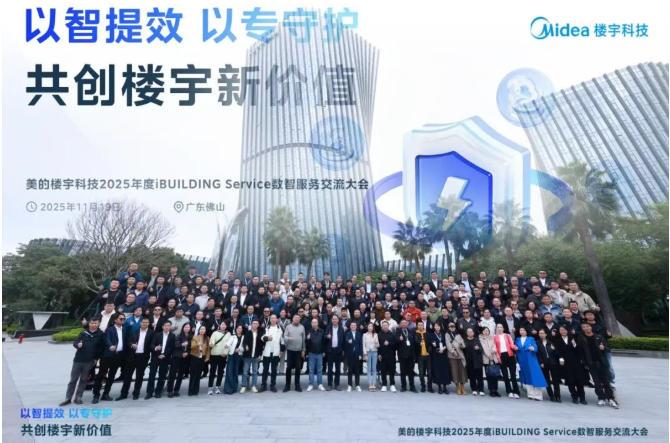 美的楼宇科技2025年iBUILDING Service数智服务用户交流大会成功举办 美的楼宇科技2025年iBUILDING Service数智服务用户交流大会成功举办
