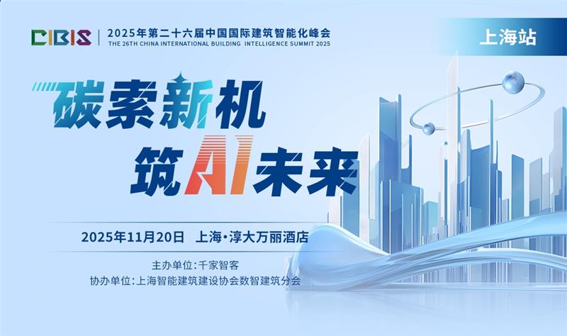 2025建筑智能化峰会上海站：AI与低碳融合新机遇