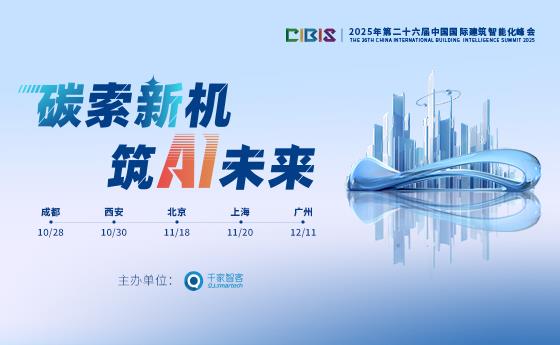 2025 CIBIS 峰会聚焦AI与低碳，共绘建筑智能化新蓝图
