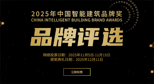 2025智能建筑品牌评选网络投票启动