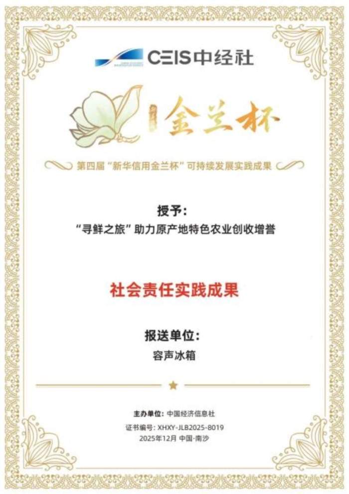 容声冰箱助农实践获权威认可，社会责任成果彰显行业担当(图1)